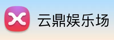 云鼎娱乐场 Logo